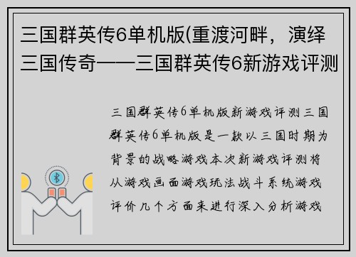 三国群英传6单机版(重渡河畔，演绎三国传奇——三国群英传6新游戏评测)
