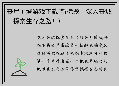 丧尸围城游戏下载(新标题：深入丧城，探索生存之路！)