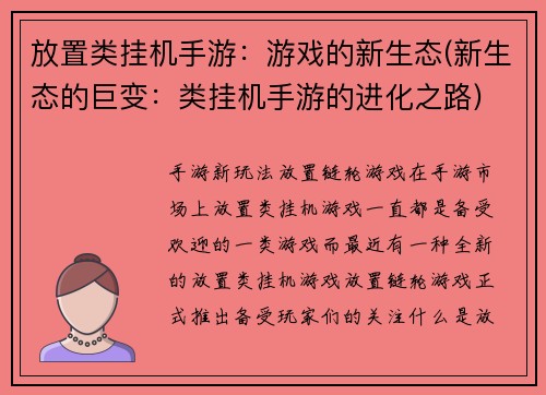 放置类挂机手游：游戏的新生态(新生态的巨变：类挂机手游的进化之路)