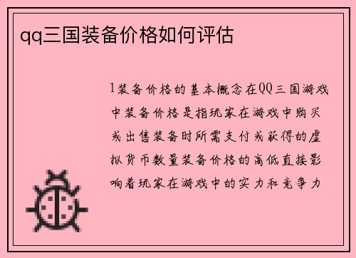 qq三国装备价格如何评估