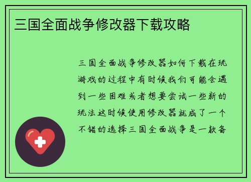 三国全面战争修改器下载攻略