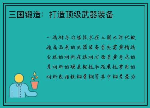 三国锻造：打造顶级武器装备