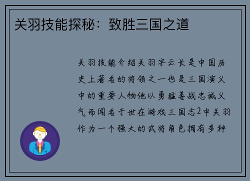 关羽技能探秘：致胜三国之道