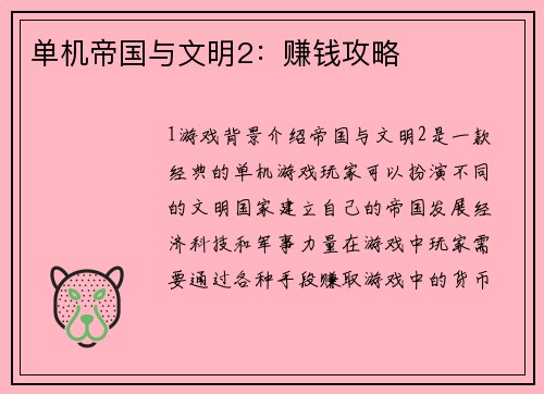 单机帝国与文明2：赚钱攻略